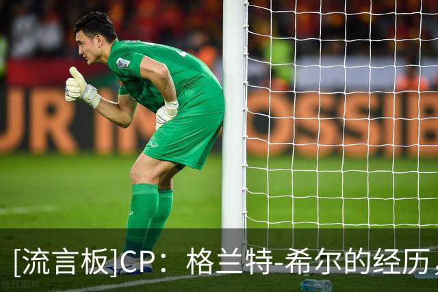 [流言板]CP：格兰特-希尔的经历，证明西蒙斯的生涯依然保有价值